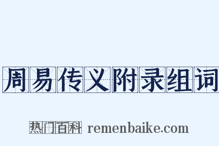 周易传义附录组词是什么意思的图片